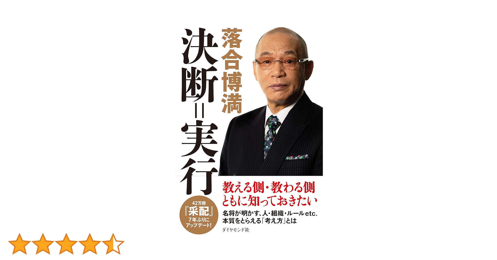 決断=実行 | 落合 博満 |本 | 通販 | Amazon